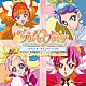 高木洋 礒部花凜 北川理恵「Ｇｏ！プリンセスプリキュア　オリジナル・サウンドトラック２　プリキュア・サウンド・ブレイズ！！」