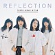 東京女子流「ＲＥＦＬＥＣＴＩＯＮ」