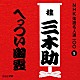 桂三木助［三代目］「へっつい幽霊」