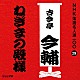 古今亭今輔［五代目］「ねぎまの殿様」