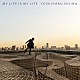 椎名慶治「ＭＹ　ＬＩＦＥ　ＩＳ　ＭＹ　ＬＩＦＥ」