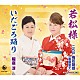 梅若朝啄［二代目］（進藤聖子） 稲庭淳「若松様／いだごろ踊り」