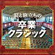 （クラシック） ソフィア交響楽団「涙と旅立ちの卒業クラシック」