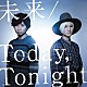 吉田山田「未来／Ｔｏｄａｙ，Ｔｏｎｉｇｈｔ」