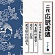 広沢虎造［二代］「清水次郎長伝　為五郎の悪事（二）／追分三五郎／追分宿の仇討ち」