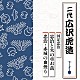 広沢虎造［二代］「国定忠治　忠治と火の車お萬／忠治・赤城の血煙り」