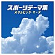 （スポーツ曲） コロムビア合唱団 コロムビア・オーケストラ コロムビア吹奏楽団 コロムビア・マーチ・オーケストラ 東京佼成ウインド・オーケストラ 陸上自衛隊中央音楽隊 伊藤久男、若山彰「スポーツテーマ集　オリンピック・マーチ」