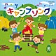 （キッズ） 杉並児童合唱団 山野さと子、中右貴久、森の木児童合唱団 山野さと子、森の木児童合唱団 三鷹淳、杉並児童合唱団 日本合唱協会 森の木児童合唱団 堀江美都子「キャンプソング」