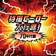 （特撮） 藤浩一 子門真人 宮内洋 水木一郎 秀夕木 ヒデ夕樹 ささきいさお、堀江美都子「特撮ヒーロー大行進！７０年代盤　仮面ライダー戦隊シリーズ」