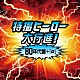 （特撮） 成田賢 串田アキラ ＭｏＪｏ 宮内タカユキ ＫＡＧＥ アイ高野 北原拓「特撮ヒーロー大行進！８０年代盤＋「α」　仮面ライダー戦隊シリーズ」