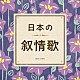 （童謡／唱歌） ＮＨＫ東京児童合唱団 ダ・カーポ 平松混声合唱団 川田正子 森みゆき 鮫島有美子 東京放送児童合唱団「日本の叙情歌」