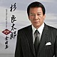 杉良太郎「杉良太郎２０１６年全曲集」