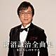 新沼謙治「新沼謙治全曲集　まぼろしのキラク」