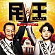 井筒昭雄 井筒昭雄とモフモフンズ「テレビ朝日系　金曜ナイトドラマ「民王」オリジナルサウンドトラック」