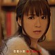 藤田麻衣子「恋愛小説」