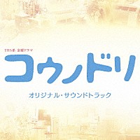 清塚信也・木村秀彬「 ＴＢＳ系　金曜ドラマ　コウノドリ　オリジナル・サウンドトラック」