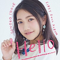 井上苑子「 Ｈｅｌｌｏ」