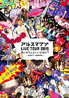 アルスマグナ「 アルスマグナ　ＬＩＶＥ　ＴＯＵＲ　２０１５　夏にキスしていいですか？　～半熟ロマンス臨海学校～」