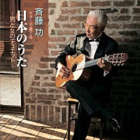 斉藤功「 ギターで奏でる日本のうた　～男と女のデュエット～」