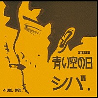 シバ「 青い空の日　＋４」