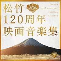 （サウンドトラック）「 松竹１２０周年映画音楽集」