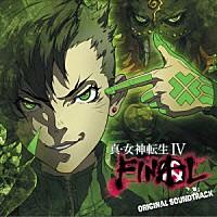 （ゲーム・ミュージック）「 真・女神転生Ⅳ　ＦＩＮＡＬ　オリジナル・サウンドトラック」