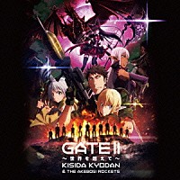 岸田教団＆ＴＨＥ明星ロケッツ「 ＧＡＴＥ　Ⅱ　～世界を超えて～」