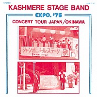 カシミア・ステージ・バンド「 エキスポ’７５　コンサート・ツアー　ジャパン／沖縄」