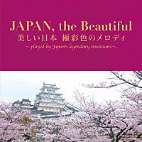 （伝統音楽）「 ＪＡＰＡＮ，ｔｈｅ　Ｂｅａｕｔｉｆｕｌ　美しい日本　極彩色のメロディ」