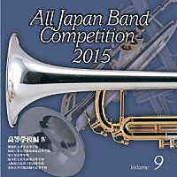 （Ｖ．Ａ．）「 全日本吹奏楽コンクール２０１５　Ｖｏｌ．９　高等学校編Ⅳ」
