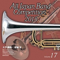 （Ｖ．Ａ．）「 全日本吹奏楽コンクール２０１５　Ｖｏｌ．１７　大学・職場・一般編Ⅶ」