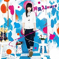 田所あずさ 「純真Ａｌｗａｙｓ」