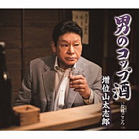 増位山太志郎 「男のコップ酒　Ｃ／Ｗ　故郷ごころ」