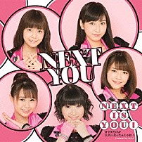 ＮＥＸＴ　ＹＯＵ／Ｊｕｉｃｅ＝Ｊｕｉｃｅ 「Ｎｅｘｔ　ｉｓ　ｙｏｕ！／カラダだけが大人になったんじゃない」