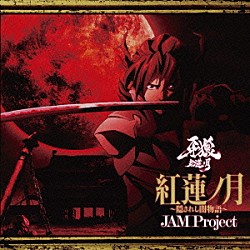 ＪＡＭ　Ｐｒｏｊｅｃｔ「紅蓮ノ月～隠されし闇物語～」