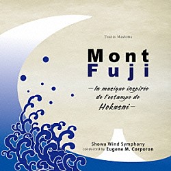 昭和ウインド・シンフォニー ユージーン・Ｍ．コーポロン 福本信太郎 原浩介「真島俊夫　富士山～北斎の版画に触発されて～」