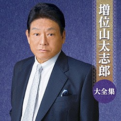 増位山太志郎「増位山太志郎大全集」