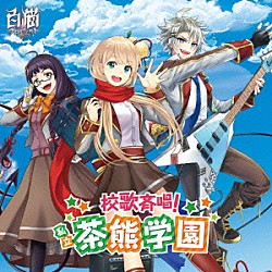 茶熊学園生徒一同と学長「校歌斉唱！　私立茶熊学園」