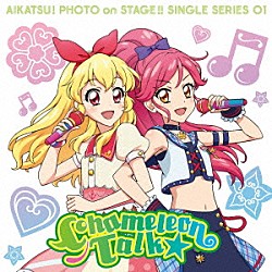 わか・ふうり　ｆｒｏｍ　ＳＴＡＲ☆ＡＮＩＳ「スマホアプリ『アイカツ！フォトｏｎステージ！！』シングルシリーズ０１　カメレオントーク★」