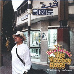 つのだ☆ひろ「ＴＨＥ　ＶＩＣＴＯＲＹ　ＲＯＡＤ」