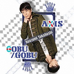 高橋直純「ＡＸＩＳ／ＧＯＢＵ／ＧＯＢＵ」