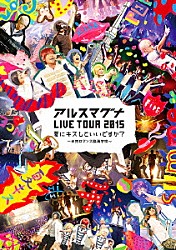 アルスマグナ「アルスマグナ　ＬＩＶＥ　ＴＯＵＲ　２０１５　夏にキスしていいですか？　～半熟ロマンス臨海学校～」