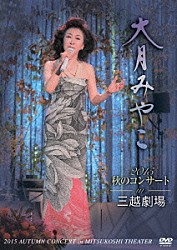 大月みやこ「大月みやこ２０１５秋のコンサートｉｎ三越劇場」