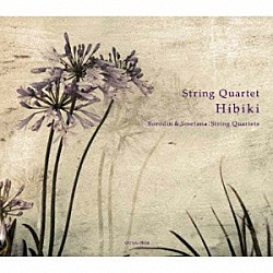 ストリングカルテット響 大宮臨太郎 宇根京子 亀井綾乃 長瀬夏嵐「Ｂｏｒｏｄｉｎ　＆　Ｓｍｅｔａｎａ：　Ｓｔｒｉｎｇ　Ｑｕａｒｔｅｔｓ」