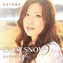 せきぐちゆき「ＬＡＤＹ　ＳＮＯＷ／むすびの鐘が鳴る時に」