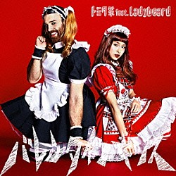 トミタ栞　ｆｅａｔ．Ｌａｄｙｂｅａｒｄ「バレンタイン・キッス」