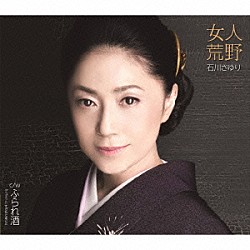 石川さゆり「女人荒野　ｃ／ｗ　ふられ酒」