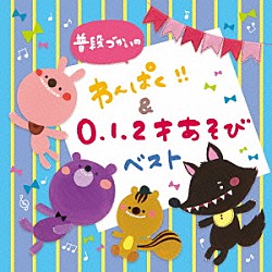 （キッズ） 鈴木翼、小沢かづと、福田りゅうぞう ロケットくれよん、音羽ゆりかご会 ケロポンズ、福田りゅうぞう 渡辺かおり、エンジェル・シスターズ 加納幸乃 鈴木翼、小沢かづと ロケットくれよん「普段づかいの　わんぱく！！＆０・１・２才あそび　ベスト」