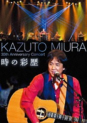 三浦和人「３５ｔｈ　Ａｎｎｉｖｅｒｓａｒｙ　Ｃｏｎｃｅｒｔ　時の彩歴」