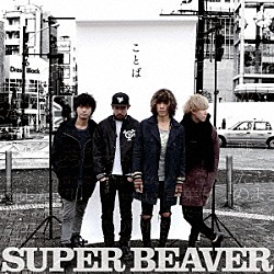 ＳＵＰＥＲ　ＢＥＡＶＥＲ「ことば」